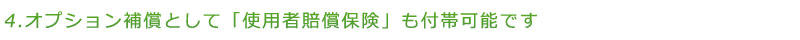 オプション補償として「使用者賠償保険」も付帯可能です