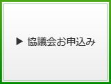 お申込み